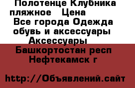 Полотенце Клубника пляжное › Цена ­ 1 200 - Все города Одежда, обувь и аксессуары » Аксессуары   . Башкортостан респ.,Нефтекамск г.